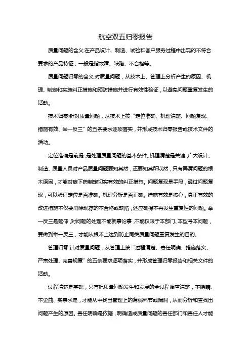 航空双五归零报告