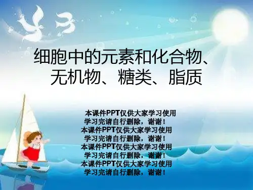 细胞中的元素和化合物、无机物、糖类、脂质