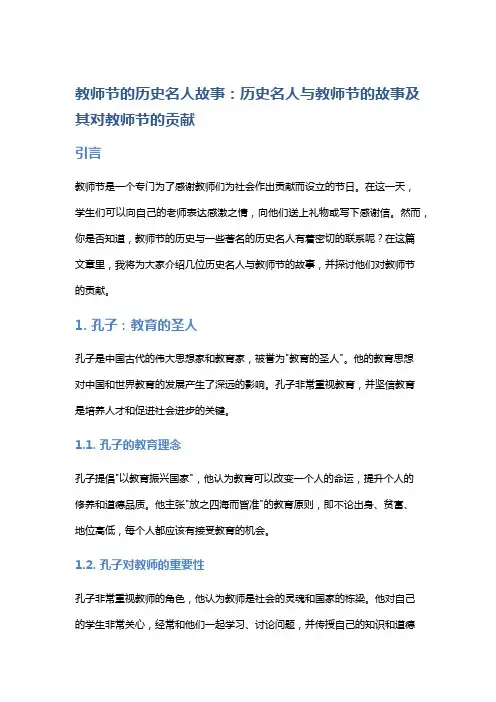 教师节的历史名人故事：历史名人与教师节的故事及其对教师节的贡献