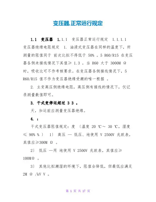 变压器,正常运行规定