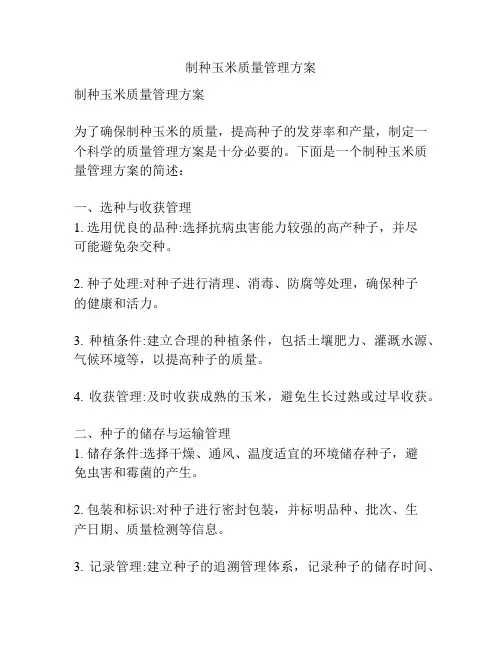 制种玉米质量管理方案