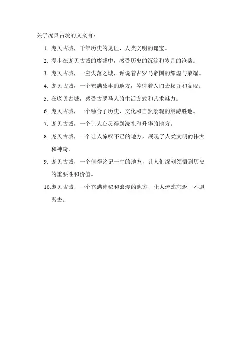 关于庞贝古城的文案