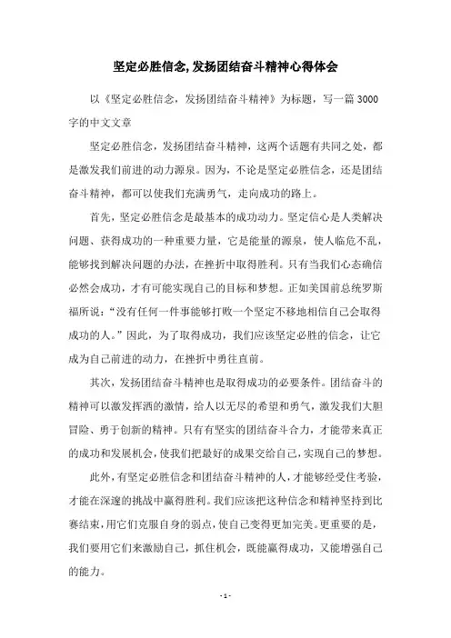 坚定必胜信念,发扬团结奋斗精神心得体会