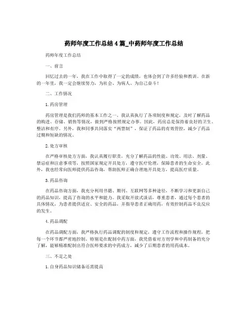 药师年度工作总结4篇_中药师年度工作总结