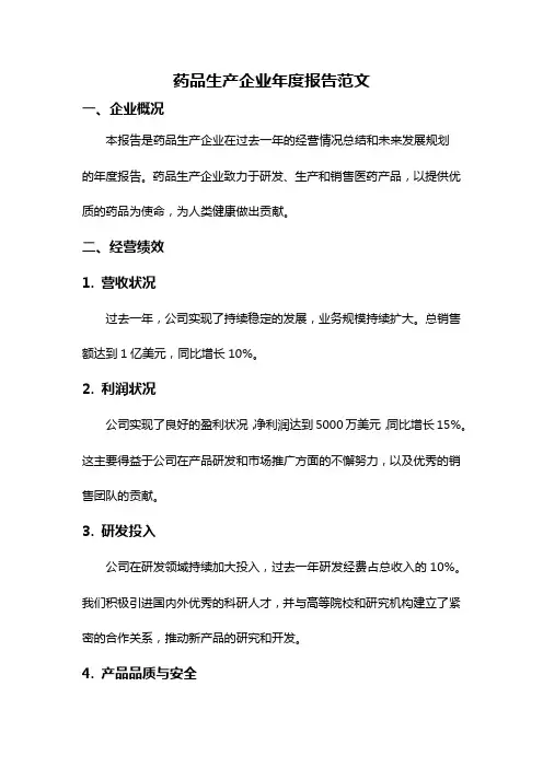 药品生产企业年度报告范文