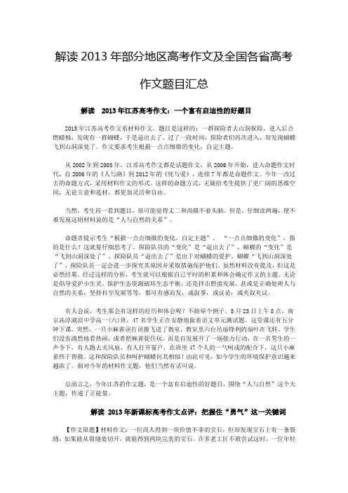 解读2013年部分地区高考作文及全国各省高考作文题目汇总