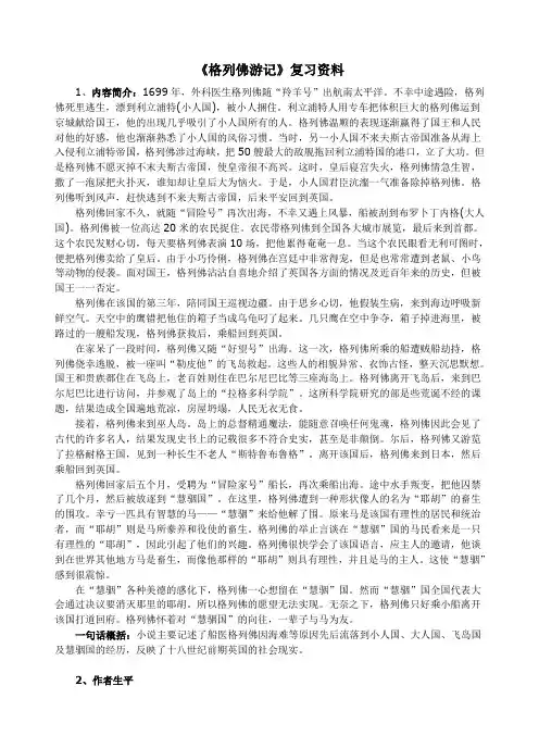 名著复习资料之《格列佛游记》