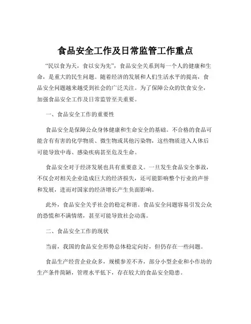 食品安全工作及日常监管工作重点