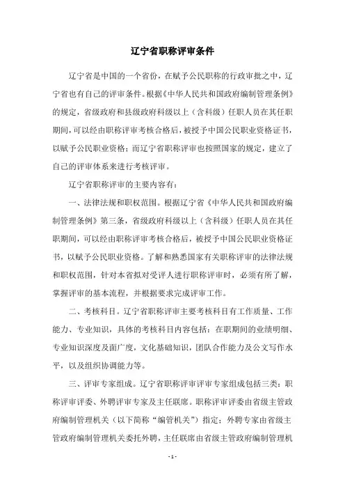 辽宁省职称评审条件