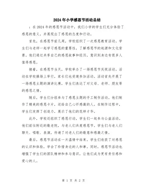 2024年小学感恩节活动总结