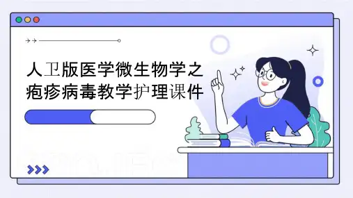 人卫版医学微生物学之疱疹病毒教学护理课件