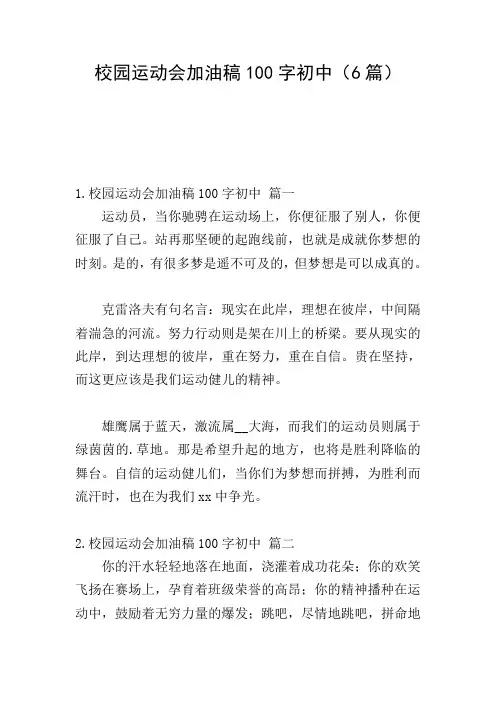 校园运动会加油稿100字初中(6篇)