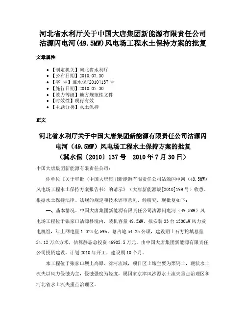 河北省水利厅关于中国大唐集团新能源有限责任公司沽源闪电河(49.5MW)风电场工程水土保持方案的批复
