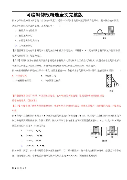 液体压强-典型例题(含答案)精选全文