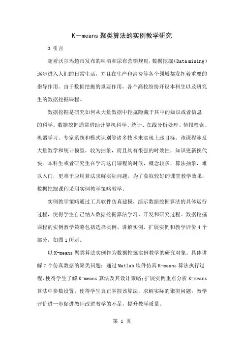 K―means聚类算法的实例教学研究8页word