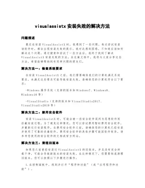 visualassistx安装失败的解决方法