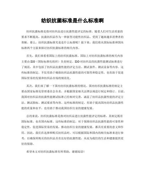 纺织抗菌标准是什么标准啊