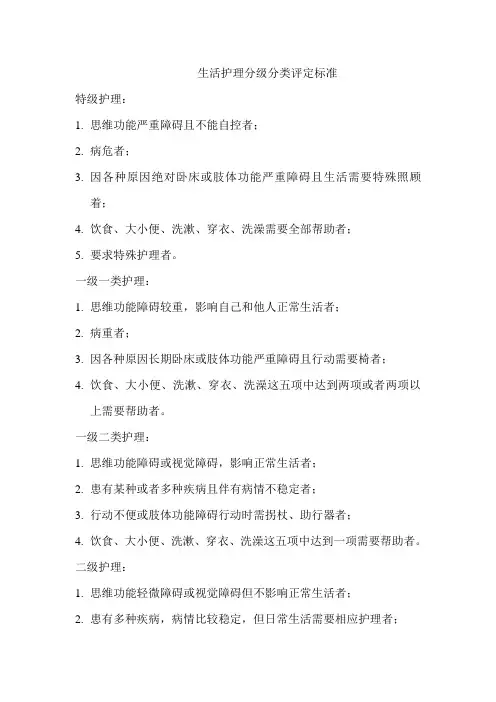 生活护理分级分类评定标准
