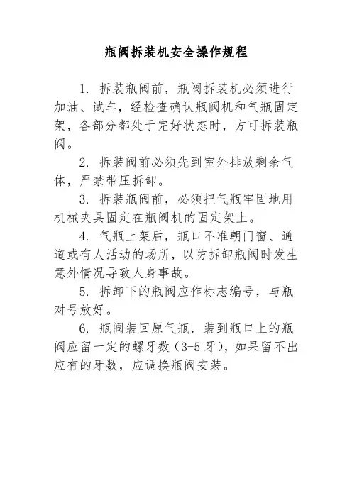 瓶阀拆装机安全操作规程