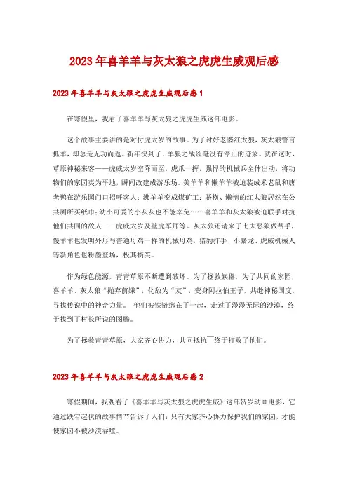 2023年喜羊羊与灰太狼之虎虎生威观后感