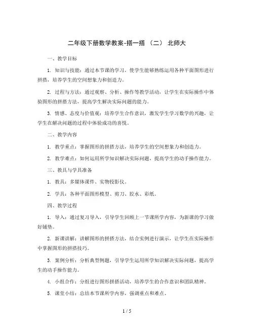 二年级下册数学教案-搭一搭 (二) 北师大