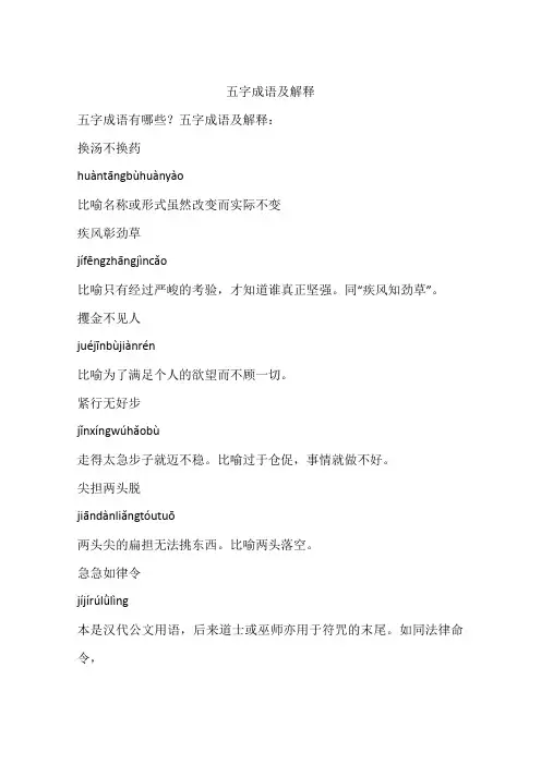 五字成语及解释