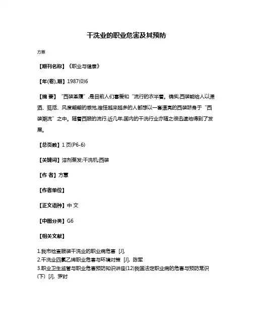 干洗业的职业危害及其预防