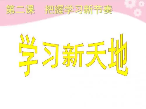 思想品德：2.1《学习新天地》课件(人教版七年级上)