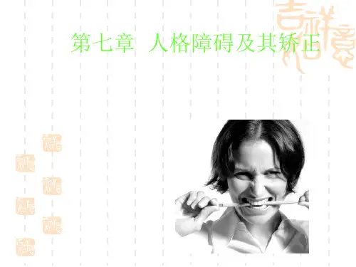 第七章 人格障碍及矫正.ppt