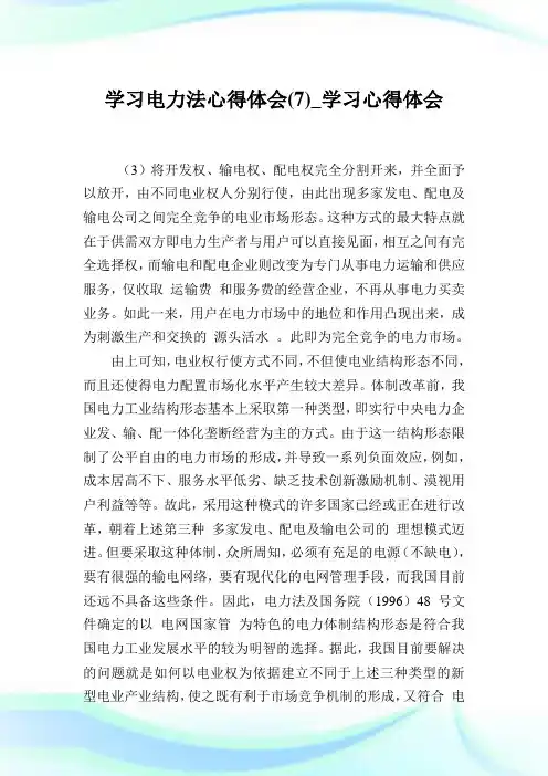 学习电力法心得体会(7)_学习心得体会.doc