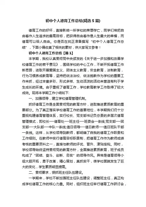 初中个人德育工作总结（精选5篇）