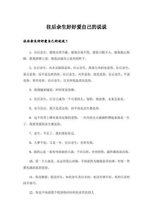 往后余生好好爱自己的说说