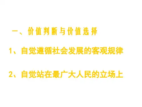 高二政治价值判断与价值选择(1)(新编教材)