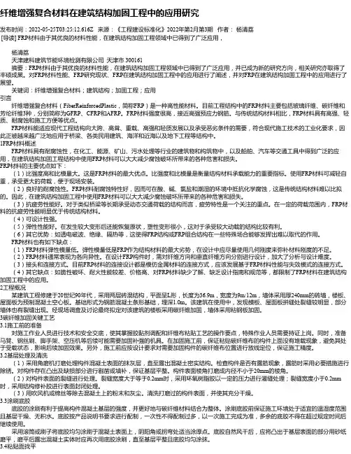 纤维增强复合材料在建筑结构加固工程中的应用研究_1