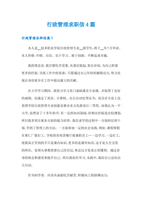 行政管理求职信4篇