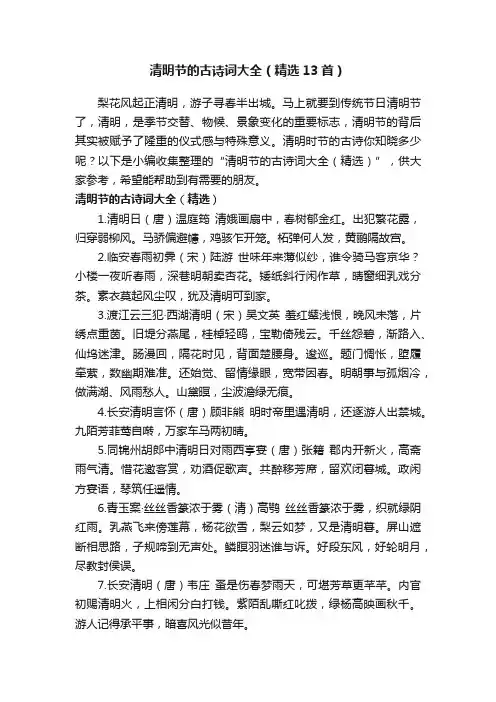 清明节的古诗词大全（精选13首）