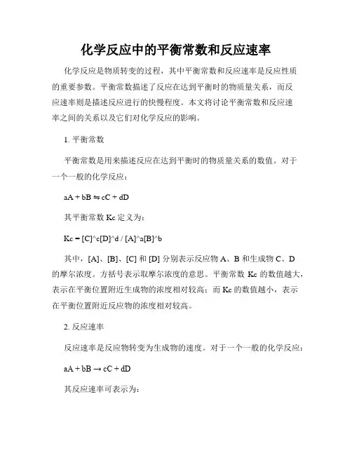 化学反应中的平衡常数和反应速率