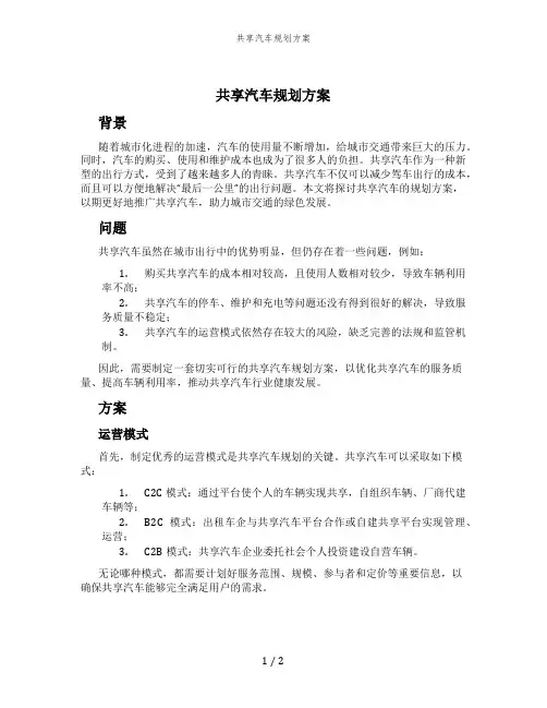 共享汽车规划方案