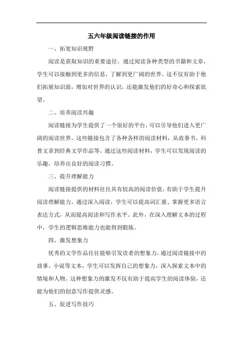 五六年级阅读链接的作用