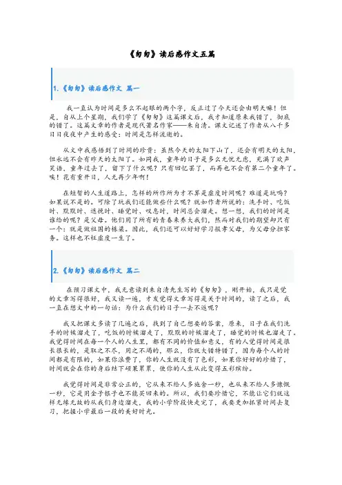 《匆匆》读后感作文五篇