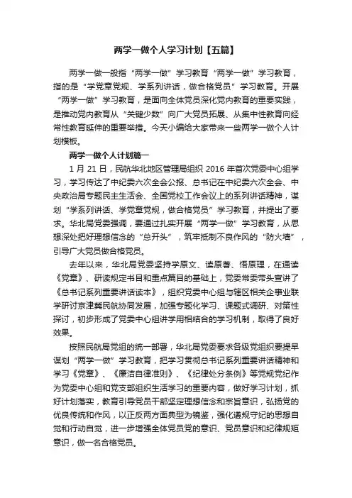两学一做个人学习计划【五篇】