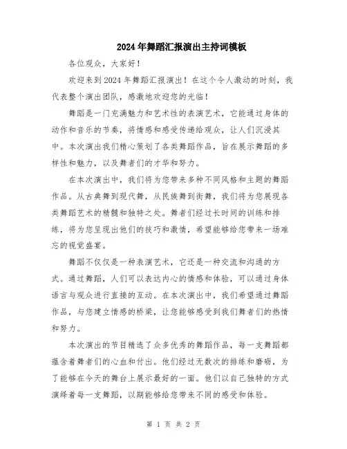 2024年舞蹈汇报演出主持词模板