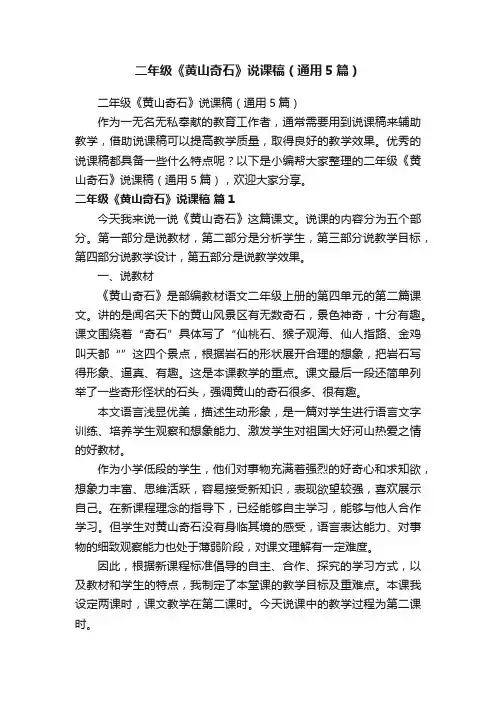 二年级《黄山奇石》说课稿（通用5篇）