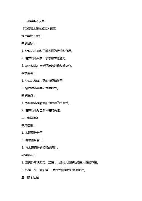 《我们和太阳做游戏》教案