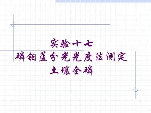 实验十七 磷钼蓝法