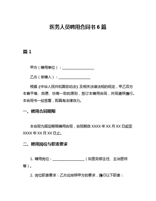 医务人员聘用合同书6篇