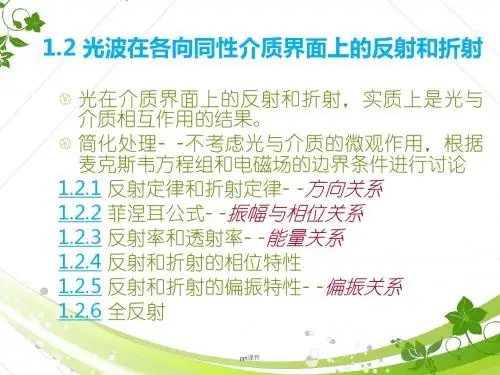 光波在各向同性介质界面的反射和折射  ppt课件