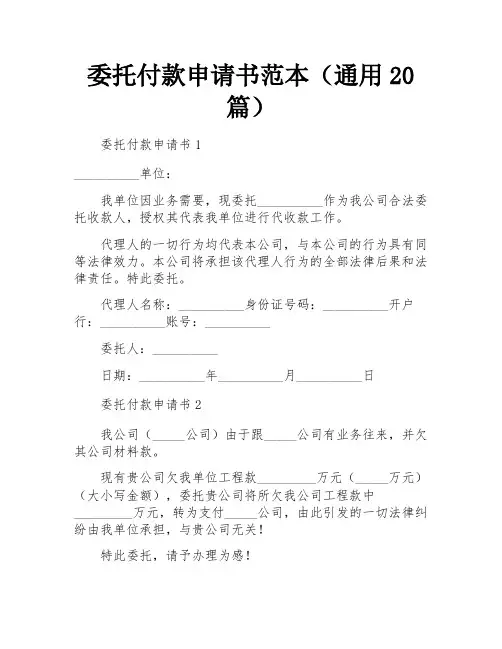 委托付款申请书范本(通用20篇)