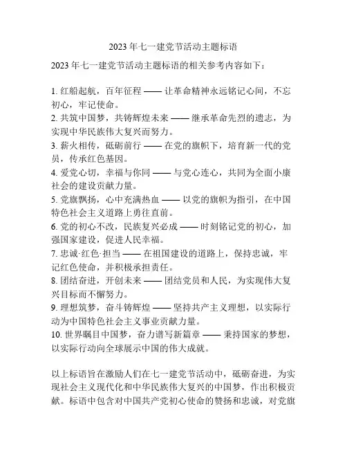 2023年七一建党节活动主题标语