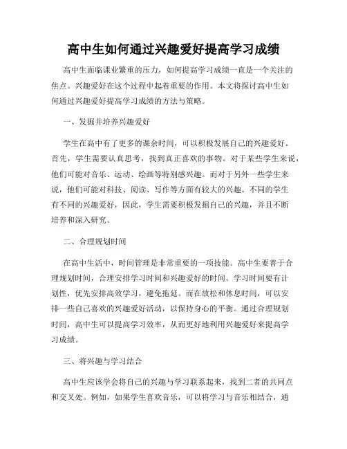 高中生如何通过兴趣爱好提高学习成绩